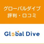 グローバルダイブの評判・口コミ